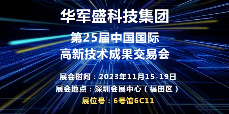 2023高交會邀請|邀您共赴盛會