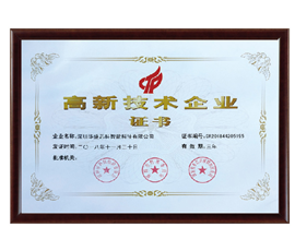 高新技術企業證書