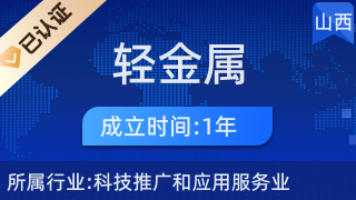 山西輕金屬新材料產業技術研究院太原分公司