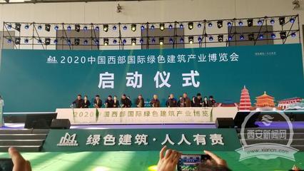 2020中國西部國際綠色建筑產業博覽會在西安開幕