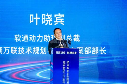創新為先 鴻蒙引領 軟通動力再度簽約雄安 亮相2023軟件和信息技術服務業創新發展論壇