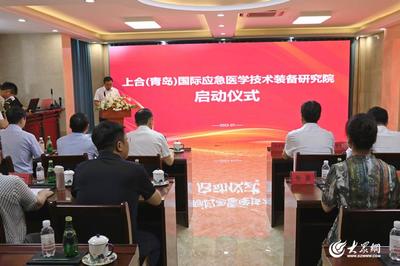 上合(青島)國際應(yīng)急醫(yī)學(xué)技術(shù)裝備研究院正式啟動(dòng)